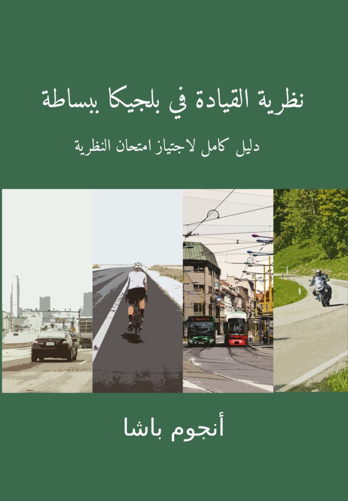 Driving Theory for Belgium Made Simple in Arabic